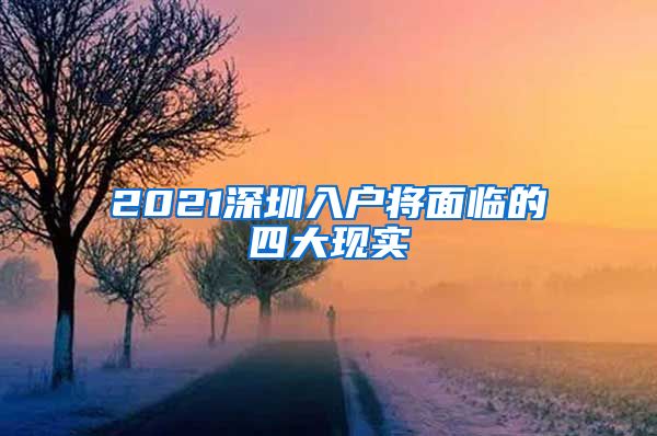 2021深圳入戶將面臨的四大現(xiàn)實