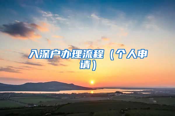 入深戶辦理流程（個(gè)人申請(qǐng)）