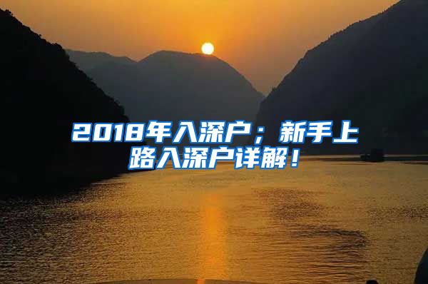 2018年入深戶；新手上路入深戶詳解！