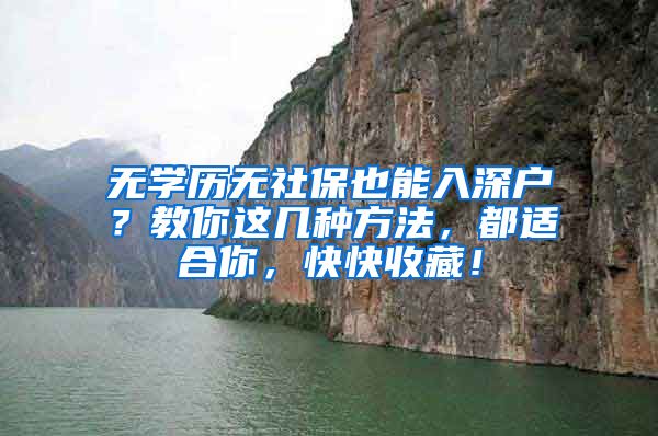 無學歷無社保也能入深戶？教你這幾種方法，都適合你，快快收藏！