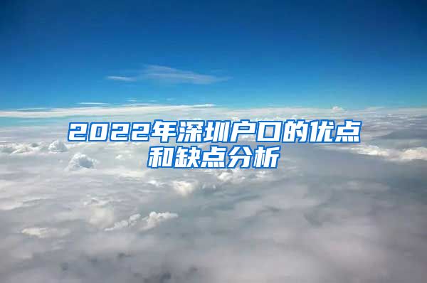 2022年深圳戶口的優(yōu)點(diǎn)和缺點(diǎn)分析