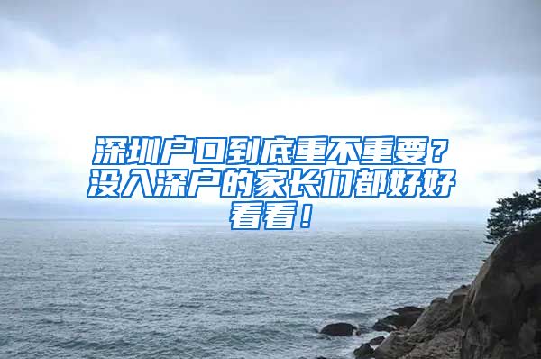 深圳戶口到底重不重要？沒入深戶的家長們都好好看看！