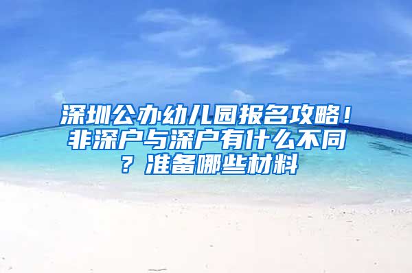 深圳公辦幼兒園報(bào)名攻略！非深戶與深戶有什么不同？準(zhǔn)備哪些材料