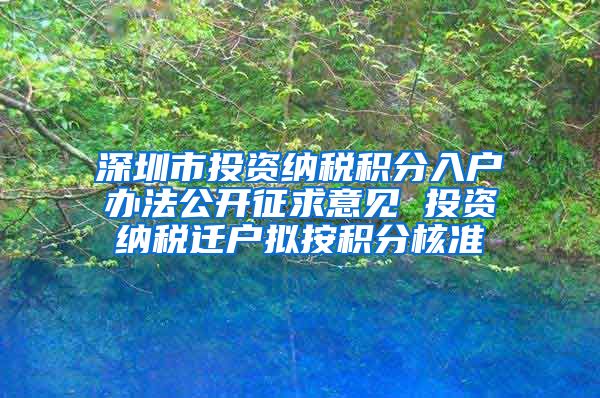 深圳市投資納稅積分入戶辦法公開征求意見 投資納稅遷戶擬按積分核準(zhǔn)