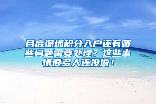 月底深圳積分入戶還有哪些問題需要處理？這些事情很多人還沒做！