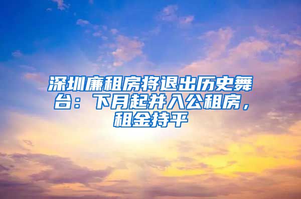 深圳廉租房將退出歷史舞臺：下月起并入公租房，租金持平