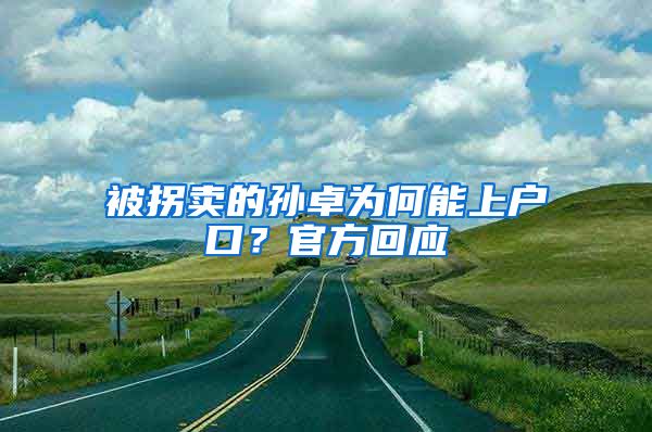 被拐賣的孫卓為何能上戶口？官方回應(yīng)