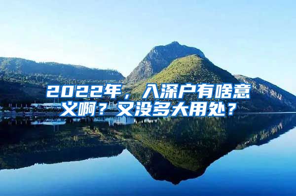 2022年，入深戶有啥意義啊？又沒多大用處？