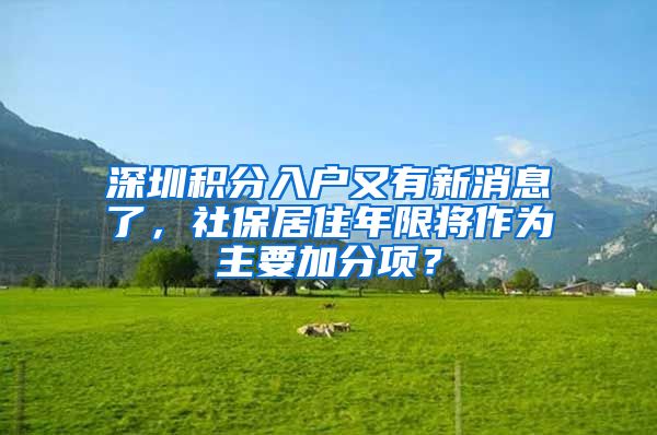 深圳積分入戶又有新消息了，社保居住年限將作為主要加分項(xiàng)？