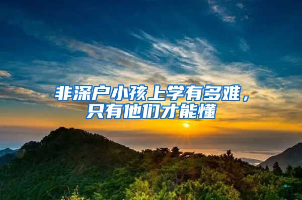 非深戶小孩上學(xué)有多難，只有他們才能懂