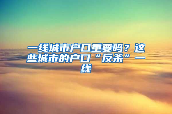 一線城市戶口重要嗎？這些城市的戶口“反殺”一線