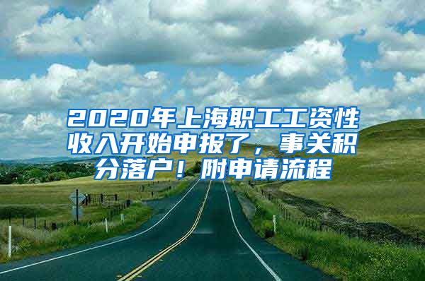 2020年上海職工工資性收入開始申報了，事關(guān)積分落戶！附申請流程