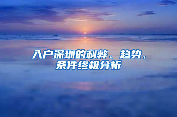 入戶深圳的利弊、趨勢(shì)、條件終極分析