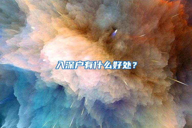 入深戶有什么好處？