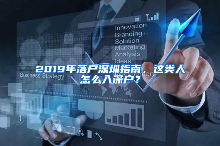 2019年落戶深圳指南，這類人怎么入深戶？