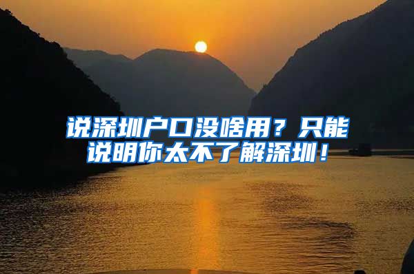 說深圳戶口沒啥用？只能說明你太不了解深圳！