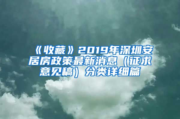 《收藏》2019年深圳安居房政策最新消息（征求意見稿）分類詳細(xì)篇