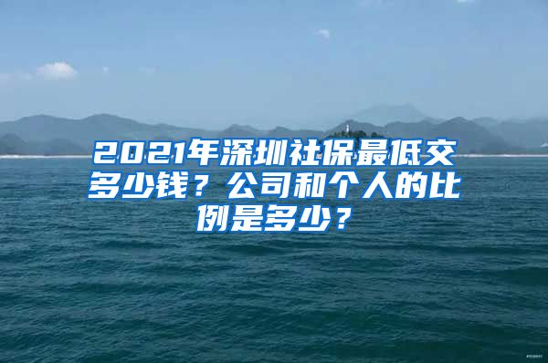 2021年深圳社保最低交多少錢？公司和個(gè)人的比例是多少？