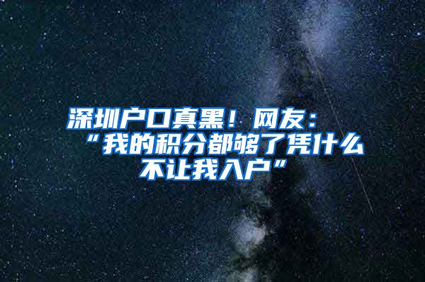 深圳戶口真黑！網(wǎng)友：“我的積分都夠了憑什么不讓我入戶”