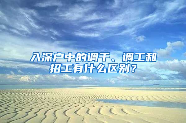 入深戶中的調(diào)干、調(diào)工和招工有什么區(qū)別？