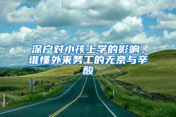 深戶對小孩上學的影響，誰懂外來務工的無奈與辛酸