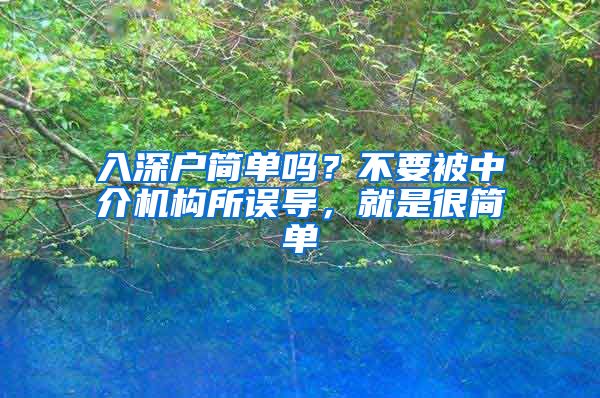 入深戶簡單嗎？不要被中介機構(gòu)所誤導(dǎo)，就是很簡單