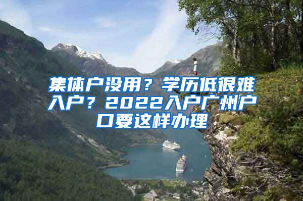 集體戶沒用？學歷低很難入戶？2022入戶廣州戶口要這樣辦理