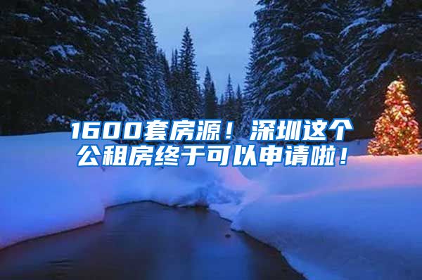 1600套房源！深圳這個公租房終于可以申請啦！