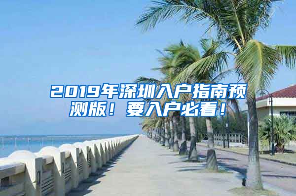 2019年深圳入戶指南預(yù)測版！要入戶必看！