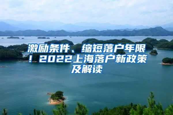 激勵(lì)條件、縮短落戶年限！2022上海落戶新政策及解讀