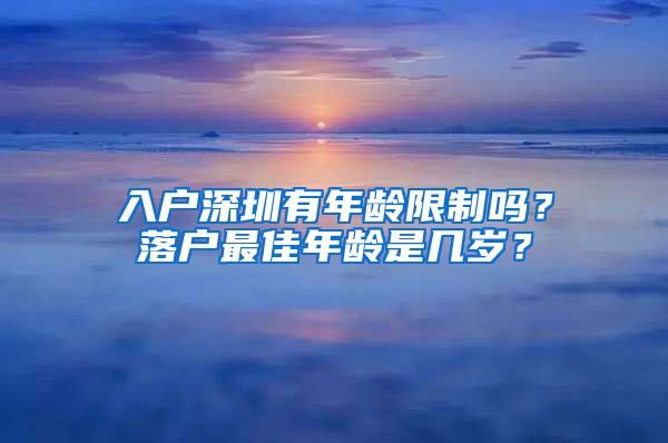 入戶深圳有年齡限制嗎？落戶最佳年齡是幾歲？