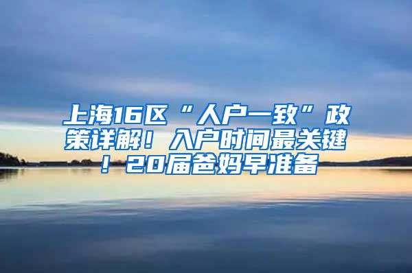 上海16區(qū)“人戶一致”政策詳解！入戶時(shí)間最關(guān)鍵！20屆爸媽早準(zhǔn)備