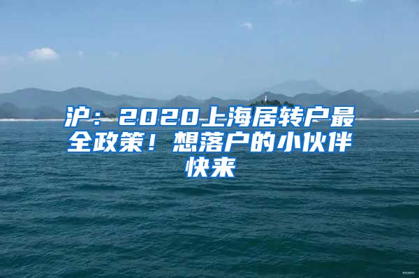 滬：2020上海居轉(zhuǎn)戶(hù)最全政策！想落戶(hù)的小伙伴快來(lái)