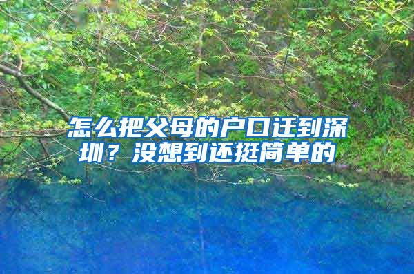 怎么把父母的戶口遷到深圳？沒想到還挺簡單的