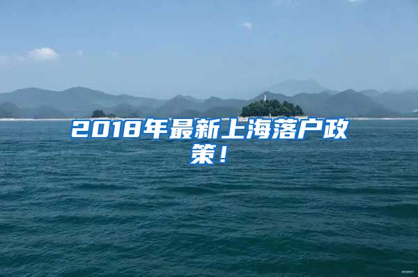 2018年最新上海落戶政策！