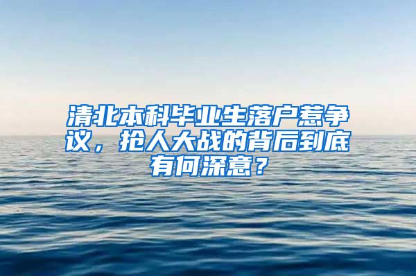 清北本科畢業(yè)生落戶(hù)惹爭(zhēng)議，搶人大戰(zhàn)的背后到底有何深意？