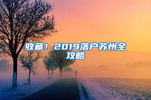 收藏！2019落戶蘇州全攻略