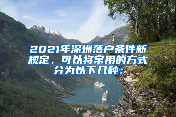 2021年深圳落戶條件新規(guī)定，可以將常用的方式分為以下幾種：