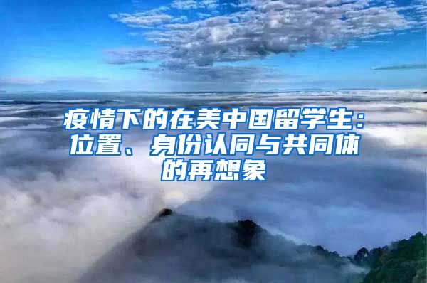 疫情下的在美中國留學(xué)生：位置、身份認(rèn)同與共同體的再想象