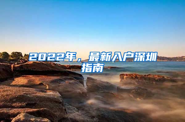 2022年，最新入戶深圳指南