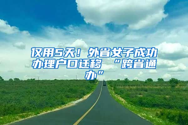 僅用5天！外省女子成功辦理戶口遷移 “跨省通辦”