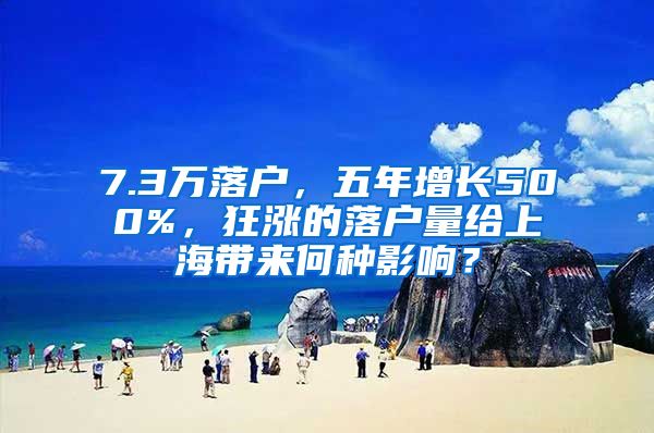 7.3萬落戶，五年增長500%，狂漲的落戶量給上海帶來何種影響？