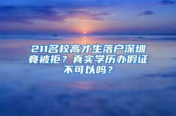 211名校高才生落戶深圳竟被拒？真實(shí)學(xué)歷辦假證不可以嗎？