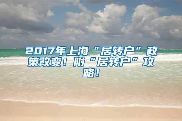 2017年上海“居轉(zhuǎn)戶”政策改變！附“居轉(zhuǎn)戶”攻略！