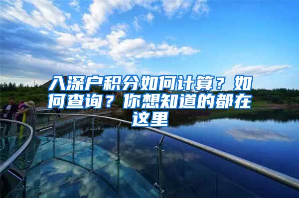 入深戶積分如何計算？如何查詢？你想知道的都在這里