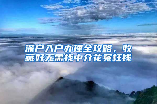 深戶入戶辦理全攻略，收藏好無需找中介花冤枉錢