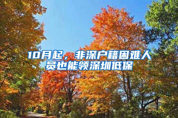 10月起，非深戶籍困難人員也能領(lǐng)深圳低保