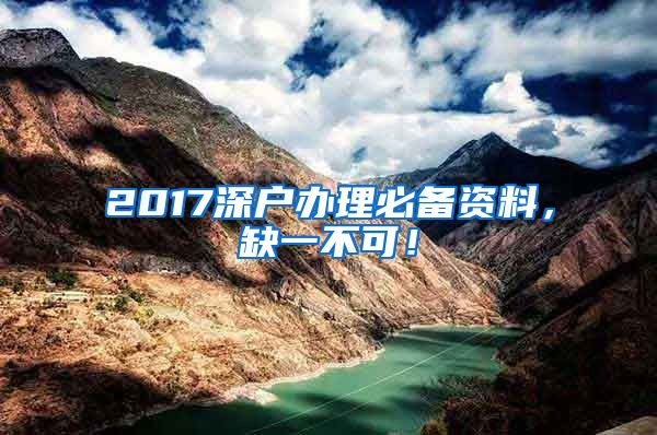 2017深戶辦理必備資料，缺一不可！