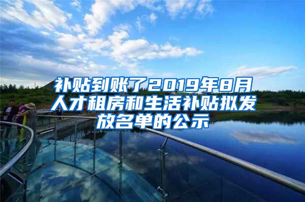 補貼到賬了2019年8月人才租房和生活補貼擬發(fā)放名單的公示