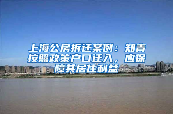 上海公房拆遷案例：知青按照政策戶口遷入，應(yīng)保障其居住利益